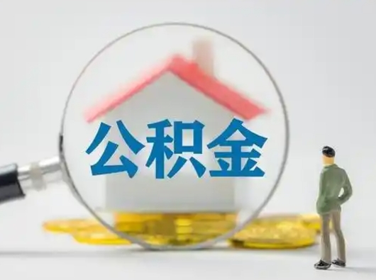 白银取出个人公积金（怎么取个人公积金）
